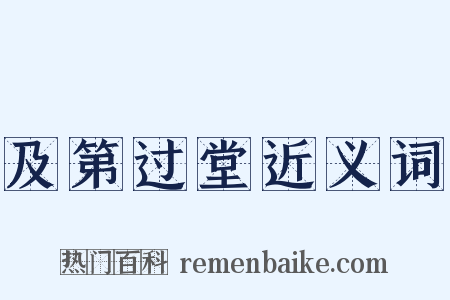 及第过堂近义词是什么意思的图片